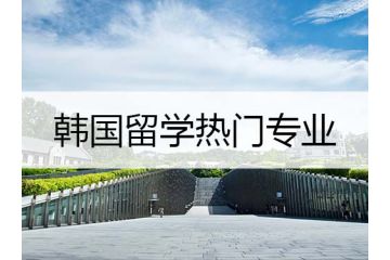 韓國留學(xué)熱門專業(yè)：韓國的經(jīng)營專業(yè)介紹