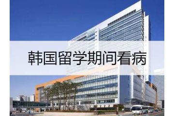 韓國留學(xué)：韓國留學(xué)期間看病