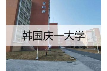 韓國(guó)留學(xué)：慶一大學(xué)專業(yè)設(shè)置