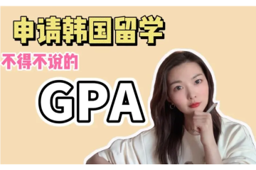 韓國(guó)留學(xué)績(jī)點(diǎn)低如何申請(qǐng)名校