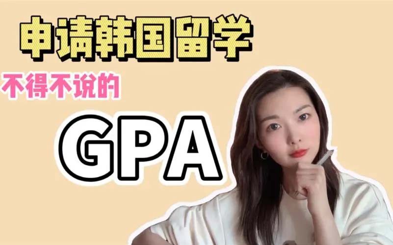 韓國留學績點低如何申請名校
