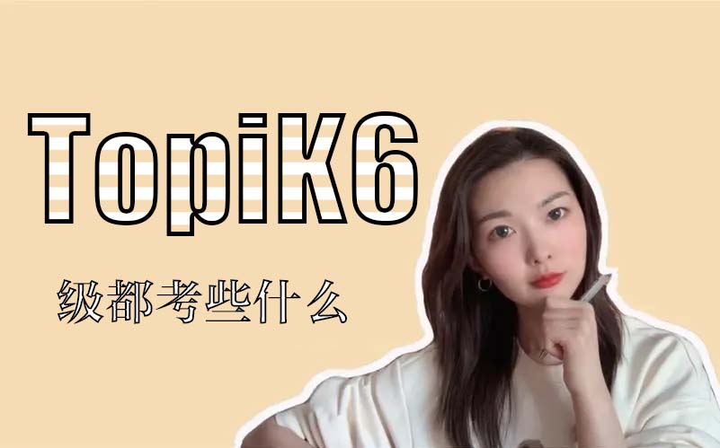 topik6級(jí)都考些什么