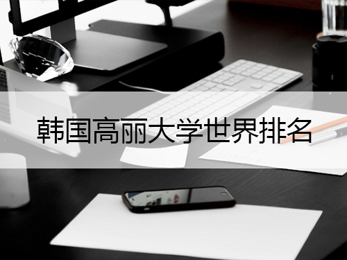 2022年韓國高麗大學世界排名