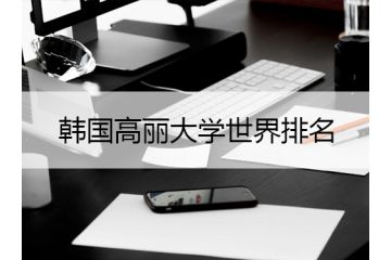 2022年韓國高麗大學世界排名