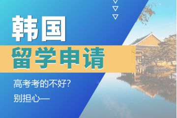 高考考的不好？別擔心，一樣能申請韓國留學！