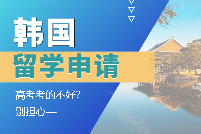 高考考的不好？別擔(dān)心，一樣能申請(qǐng)韓國留學(xué)！