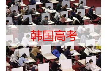 了解韓國高考的殘酷，你就知道身為留學生有多幸運了！