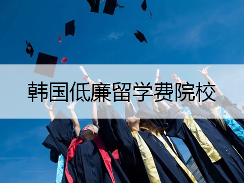 五大韓國低廉留學費和院校介紹