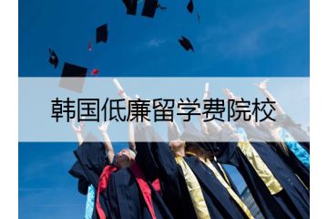 五大韓國低廉留學(xué)費和院校介紹