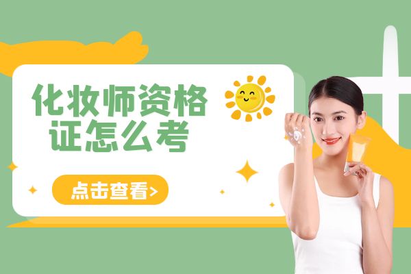 提高考試通過率的技巧：化妝師資格證備考要點