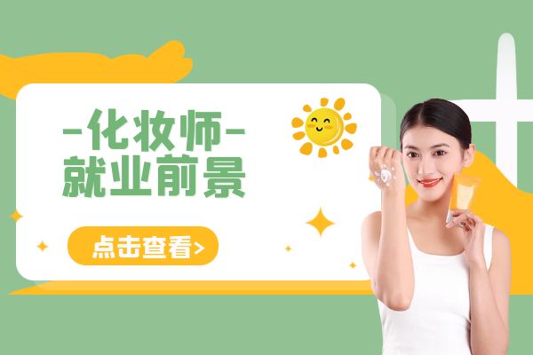 化妝師行業(yè)：就業(yè)前景廣闊還是黯淡無光？