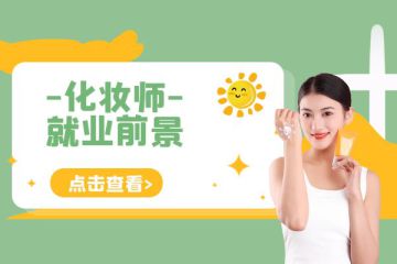 當(dāng)今時(shí)代化妝師就業(yè)形勢(shì)嚴(yán)峻，如何應(yīng)對(duì)？