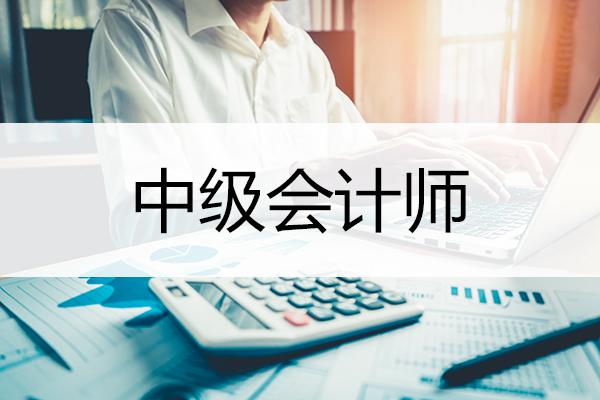 遼寧省中級會計師考試時間公布，你準(zhǔn)備好了嗎？