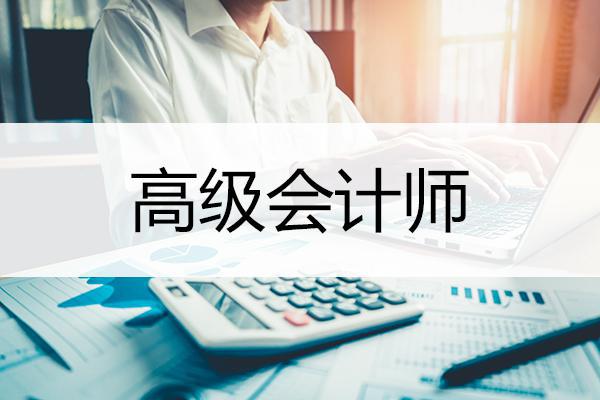 準(zhǔn)備迎接挑戰(zhàn)：高級會計師評審條件解讀