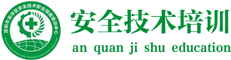 深圳安全技術(shù)職業(yè)技能培訓(xùn)