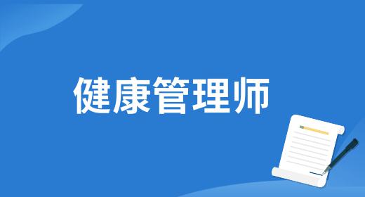 健康管理師證怎么考2023