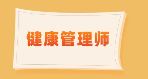 健康管理師報(bào)考專業(yè)要求