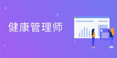 健康管理師報(bào)考費(fèi)用大概是多少