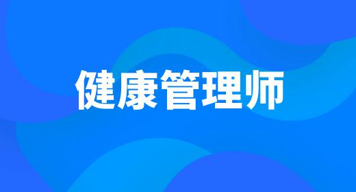 健康管理師的報考費(fèi)用