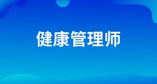 健康管理師的報名流程是什么