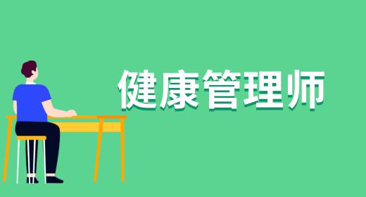 健康管理師考試報名要求