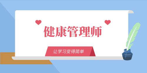 健康管理師證的考試時間