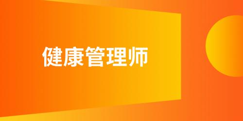 健康管理師報考條件及時間