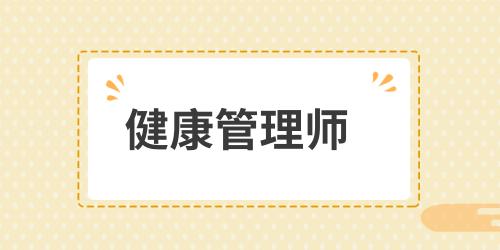 健康管理師報名方式有那些