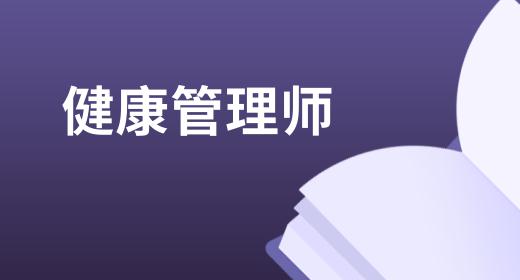 健康管理師證書報考條件2020