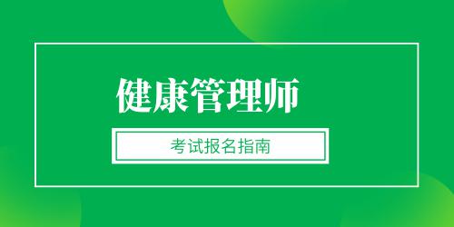 健康管理師報名入口官網(wǎng)2022