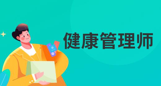 健康管理師證咋考