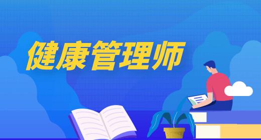 健康管理師報名條件2020年