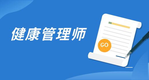 健康管理師證是怎么考的