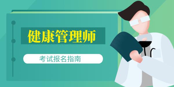 健康管理師報(bào)考需要哪些條件
