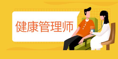 高級(jí)健康管理師證書有用嗎