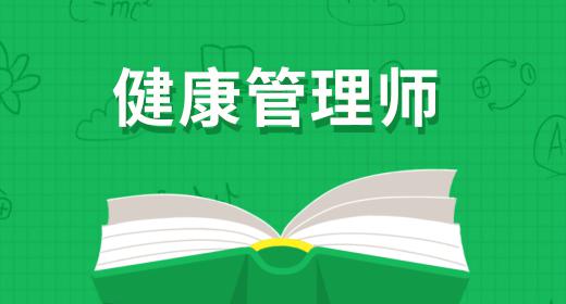 健康管理師報(bào)考報(bào)名條件