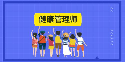 健康管理師的報(bào)名入口官網(wǎng)