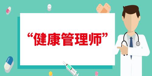 健康管理師報(bào)考要求是什么
