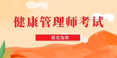 健康管理師報(bào)考條件有哪些專業(yè)可以報(bào)