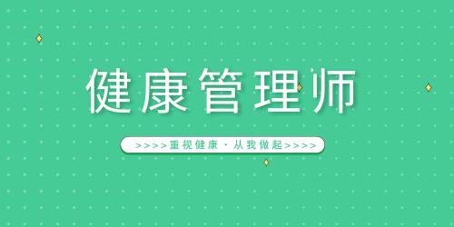 健康管理師在線報名