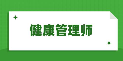 “健康管理師怎么報名有什么條件”