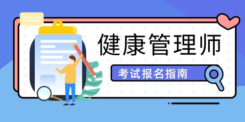 健康管理師報名條件2021