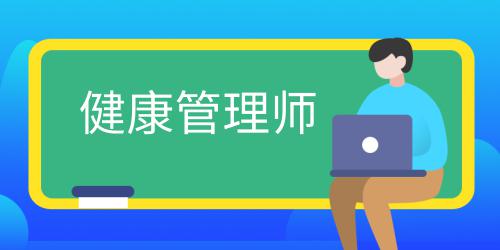 健康管理師證書(shū)怎么考