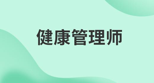 健康管理師報(bào)考需要多少錢(qián)