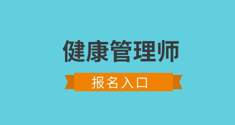 健康管理師報(bào)考費(fèi)用多少錢(qián)