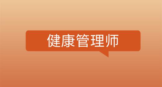 中醫(yī)健康管理師報(bào)名條件