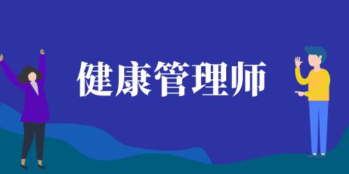 健康管理師報(bào)名入口官網(wǎng)2022年