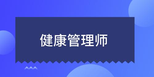 健康管理師證報(bào)考有什么條件