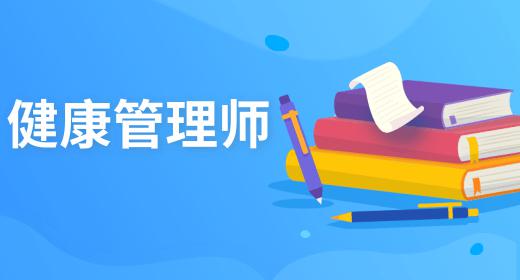 健康管理師證書報(bào)考條件官方網(wǎng)站