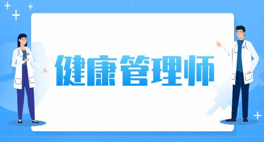 健康管理師證書含金量高嗎多少錢